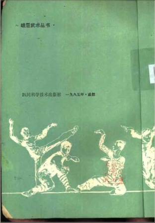 峨眉散打术（习云太 吴信祥）1.jpg