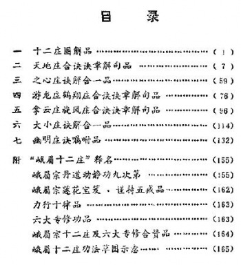 峨眉临济气功——峨眉十二庄述真（傅伟中）2.jpg