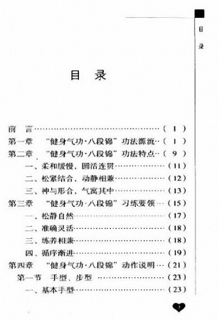 健身气功·八段锦标准教程-国家体育总局健身气功管理中心编_5.jpg