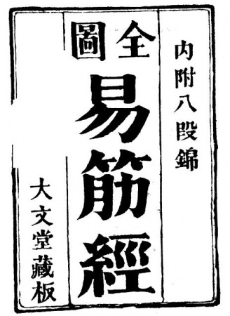 （古本大文堂藏版）全图易筋经1.jpg