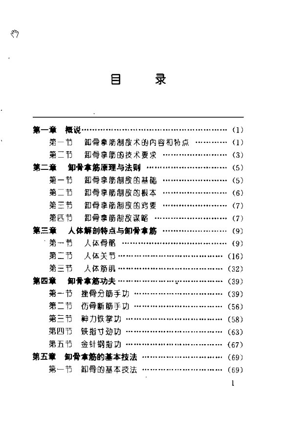 [武林卸骨拿筋术].安在峰.扫描版.纳速武术网.pdf.jpg