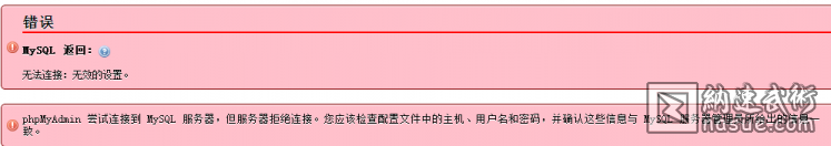 无效的设置. phpMyAdmin 尝试连接到 MySQL 服务 (2).jpg