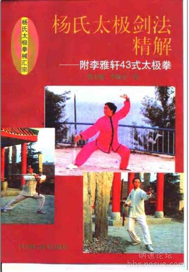 杨氏太极剑法精解——附李雅轩43式太极拳-封面.jpg