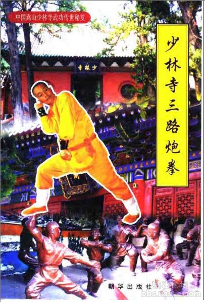 少林寺三路炮拳-封面.jpg