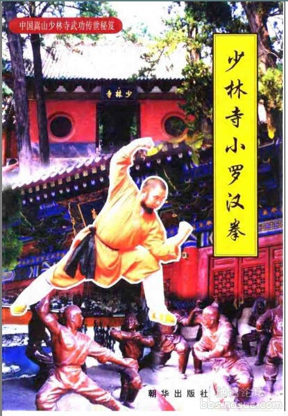 少林寺小罗汉拳-封面.jpg