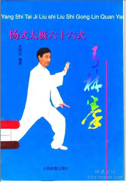 杨式太极六十六式弓林拳-封面.jpg